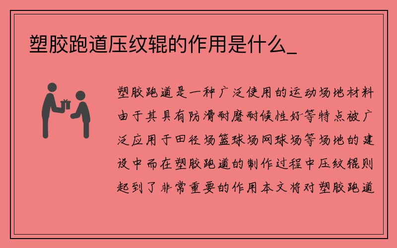 塑胶跑道压纹辊的作用是什么_