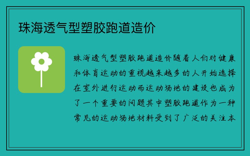 珠海透气型塑胶跑道造价