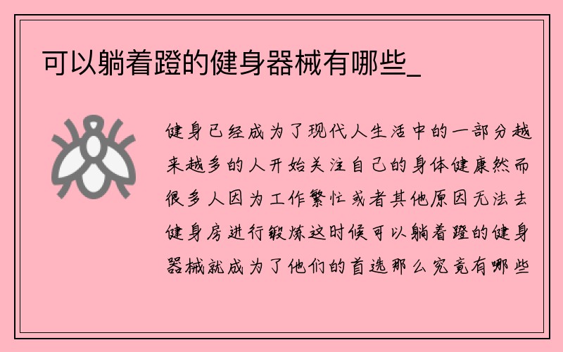 可以躺着蹬的健身器械有哪些_