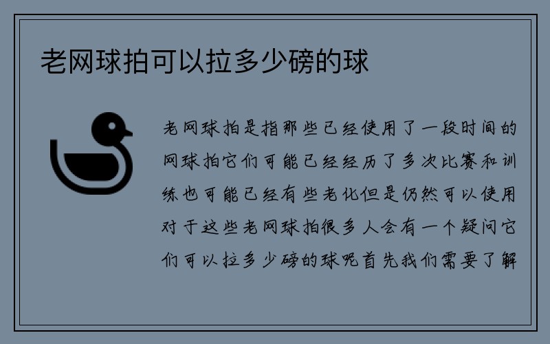 老网球拍可以拉多少磅的球