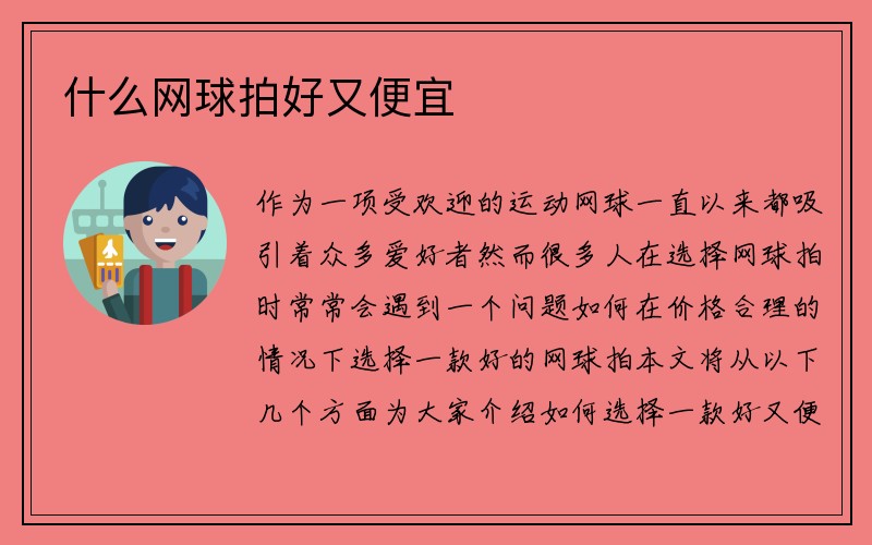 什么网球拍好又便宜