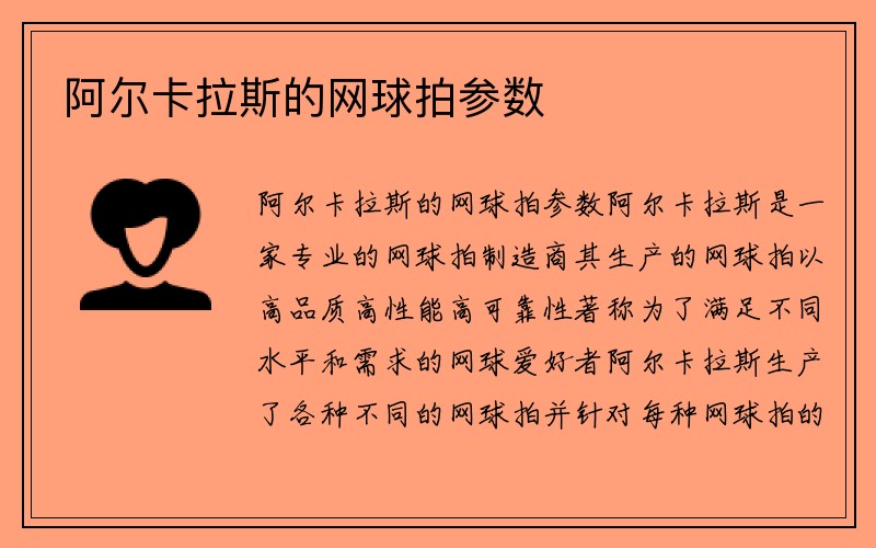 阿尔卡拉斯的网球拍参数