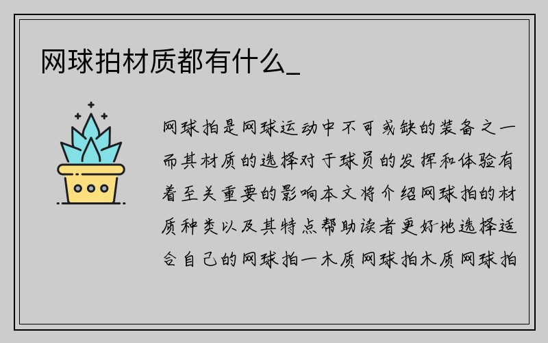 网球拍材质都有什么_