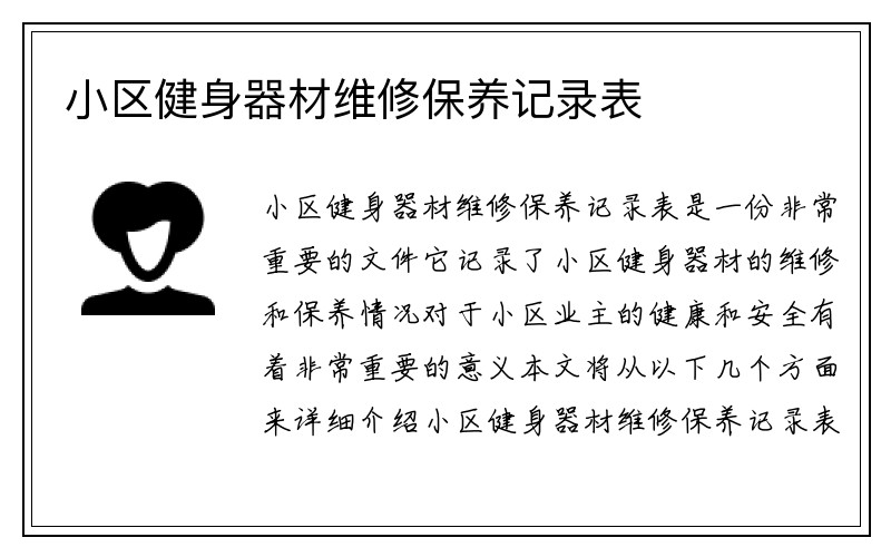 小区健身器材维修保养记录表