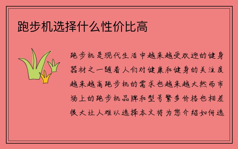 跑步机选择什么性价比高