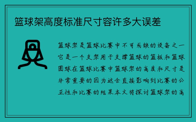 篮球架高度标准尺寸容许多大误差