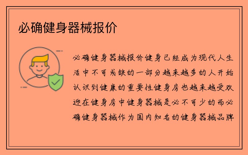 必确健身器械报价