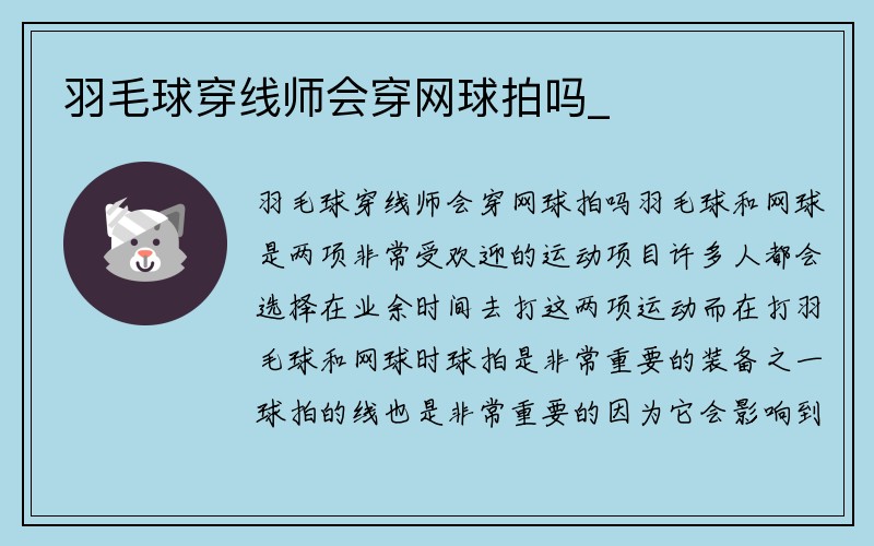 羽毛球穿线师会穿网球拍吗_