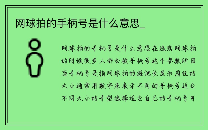 网球拍的手柄号是什么意思_