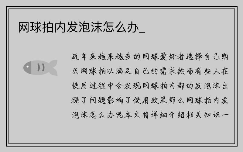 网球拍内发泡沫怎么办_