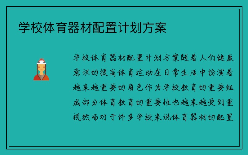 学校体育器材配置计划方案