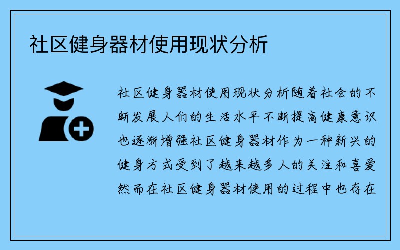 社区健身器材使用现状分析