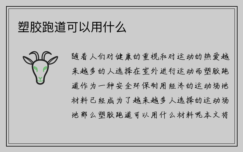 塑胶跑道可以用什么