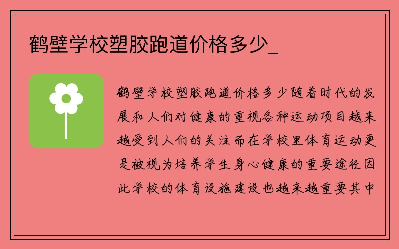 鹤壁学校塑胶跑道价格多少_