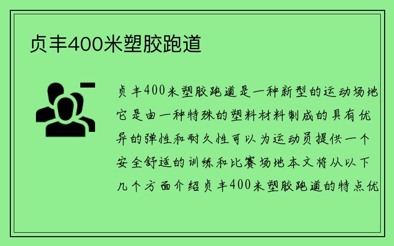 贞丰400米塑胶跑道