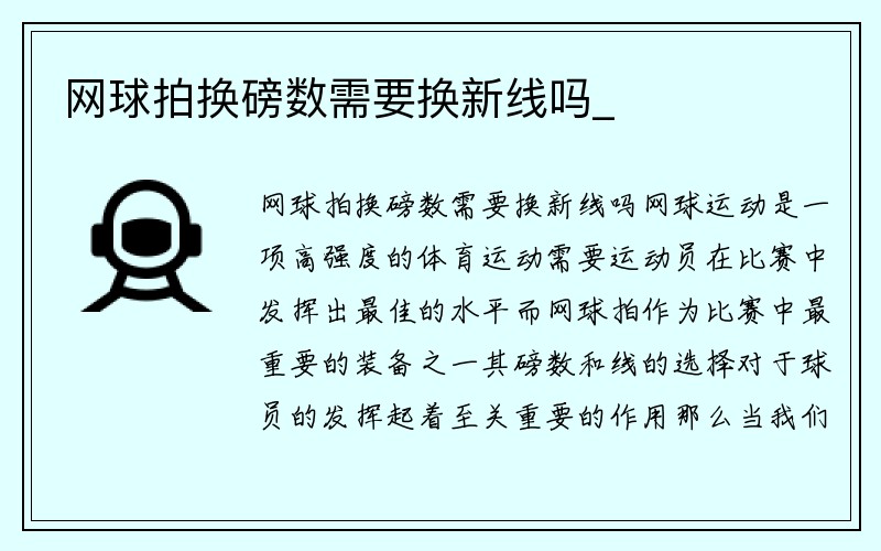 网球拍换磅数需要换新线吗_