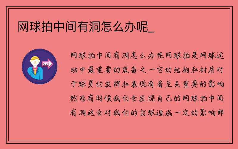 网球拍中间有洞怎么办呢_