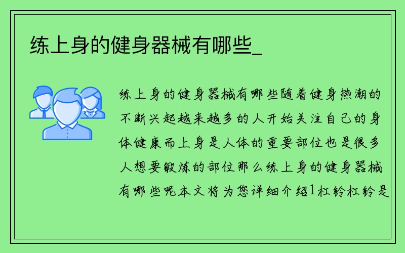 练上身的健身器械有哪些_