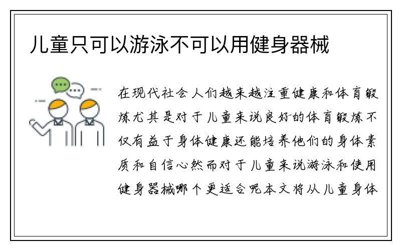 儿童只可以游泳不可以用健身器械