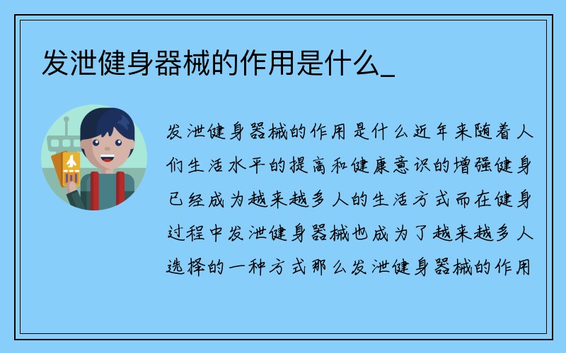 发泄健身器械的作用是什么_