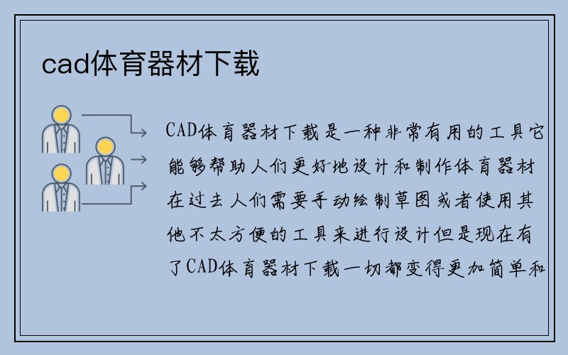 cad体育器材下载