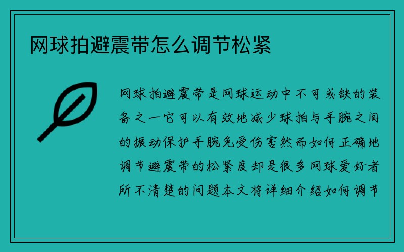 网球拍避震带怎么调节松紧