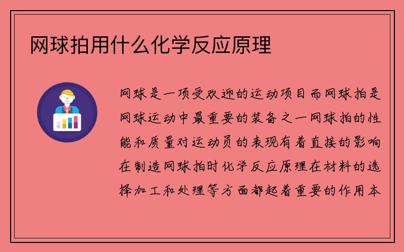 网球拍用什么化学反应原理