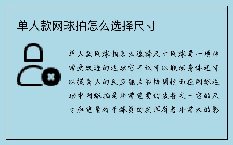 单人款网球拍怎么选择尺寸