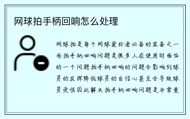 网球拍手柄回响怎么处理