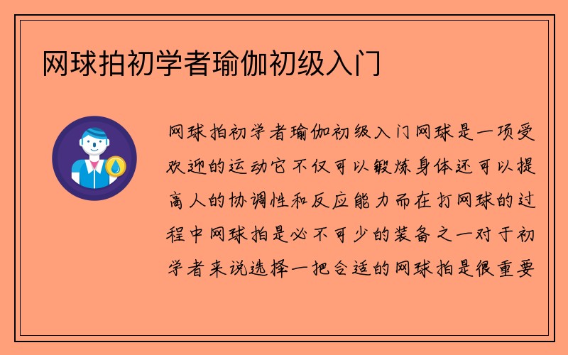 网球拍初学者瑜伽初级入门