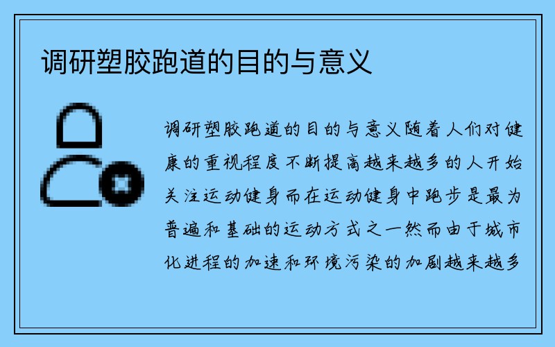 调研塑胶跑道的目的与意义