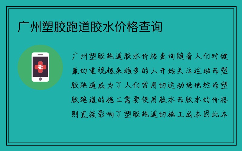 广州塑胶跑道胶水价格查询