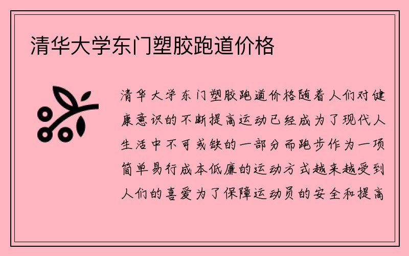 清华大学东门塑胶跑道价格