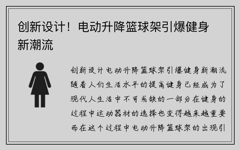 创新设计！电动升降篮球架引爆健身新潮流