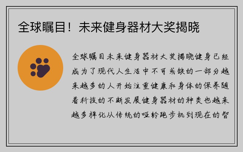 全球瞩目！未来健身器材大奖揭晓