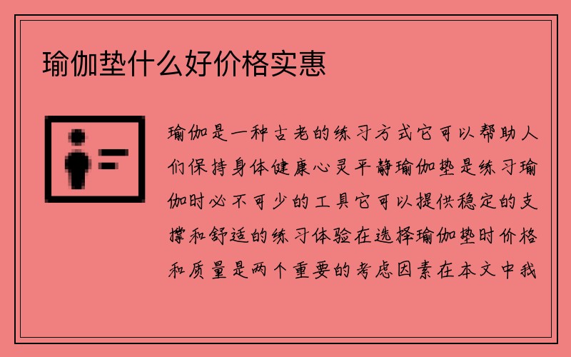 瑜伽垫什么好价格实惠