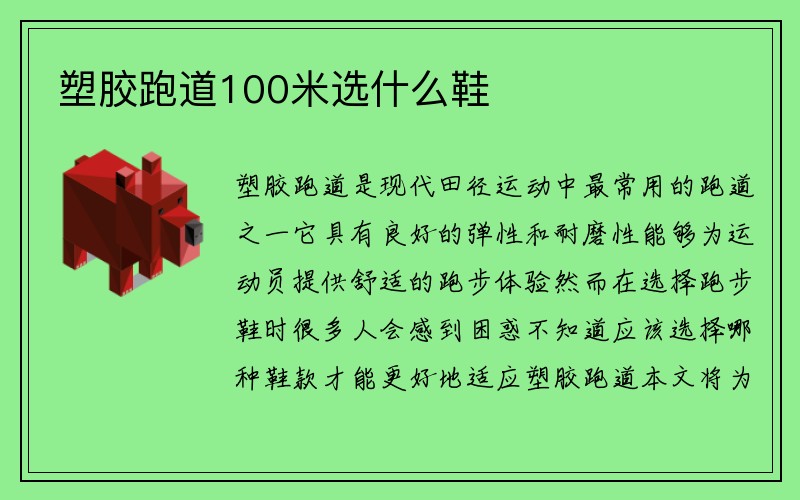 塑胶跑道100米选什么鞋