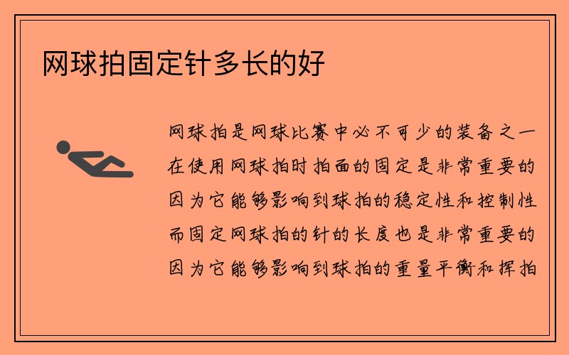 网球拍固定针多长的好