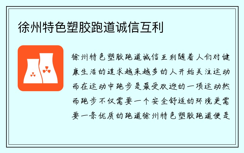 徐州特色塑胶跑道诚信互利