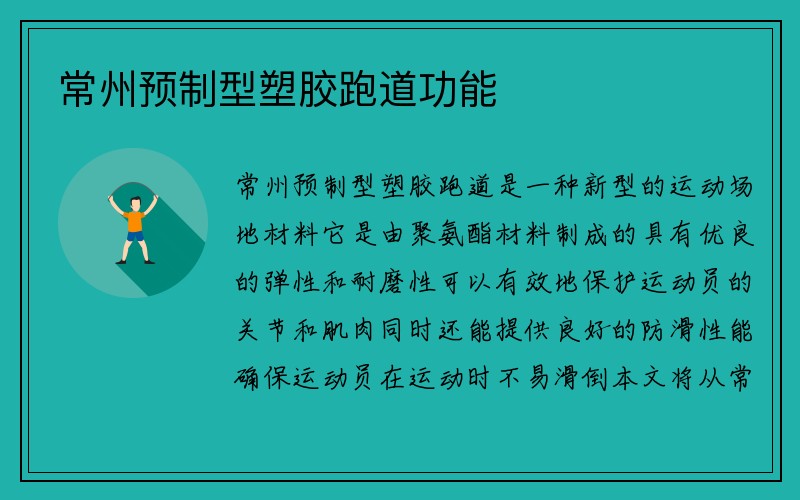 常州预制型塑胶跑道功能