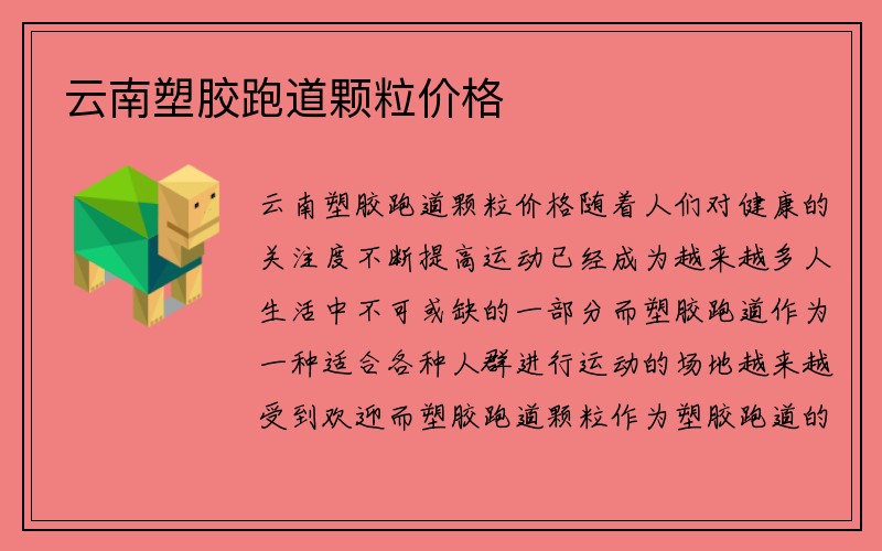 云南塑胶跑道颗粒价格