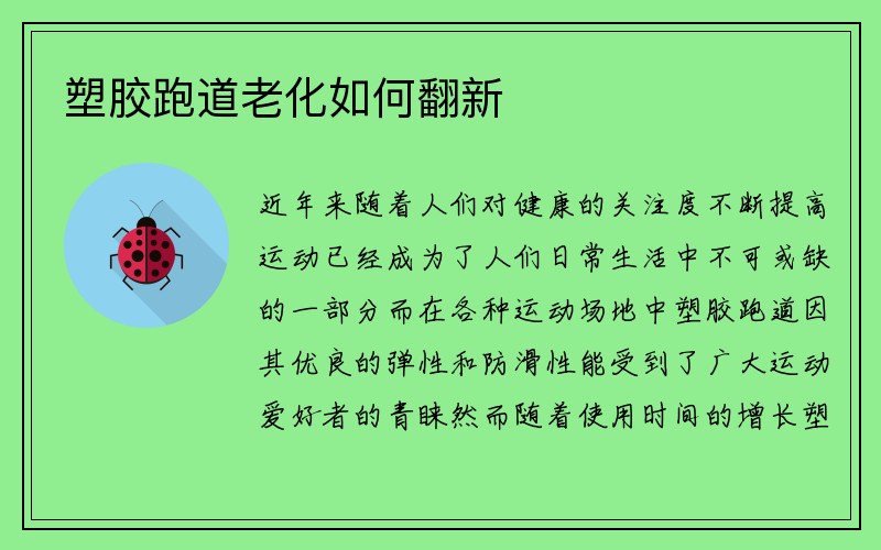 塑胶跑道老化如何翻新