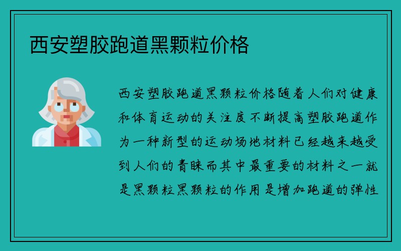 西安塑胶跑道黑颗粒价格