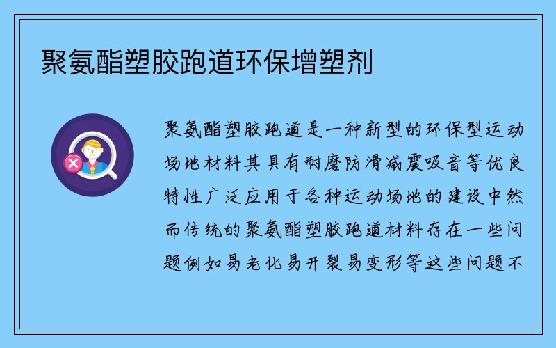 聚氨酯塑胶跑道环保增塑剂