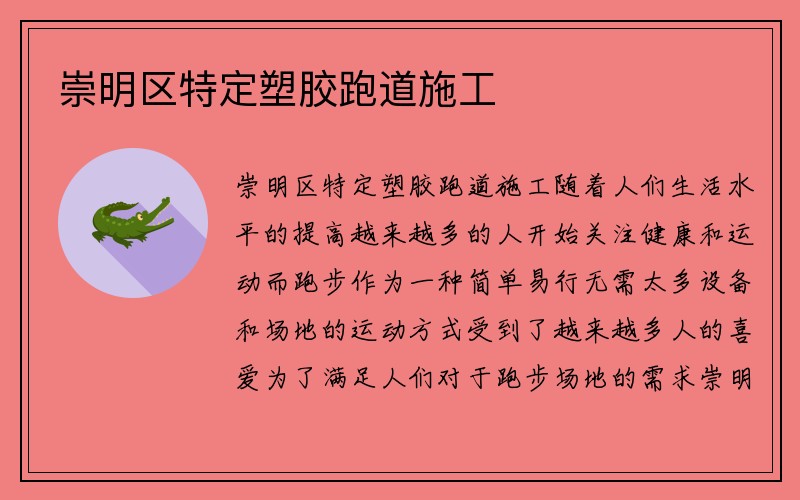 崇明区特定塑胶跑道施工