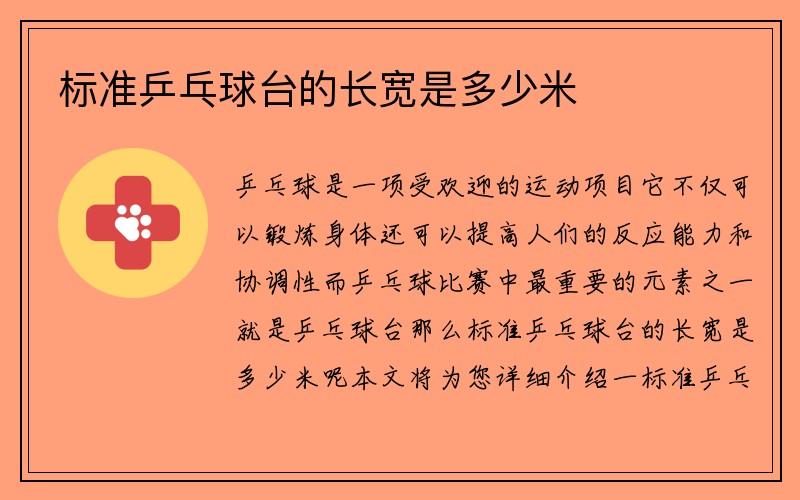 标准乒乓球台的长宽是多少米