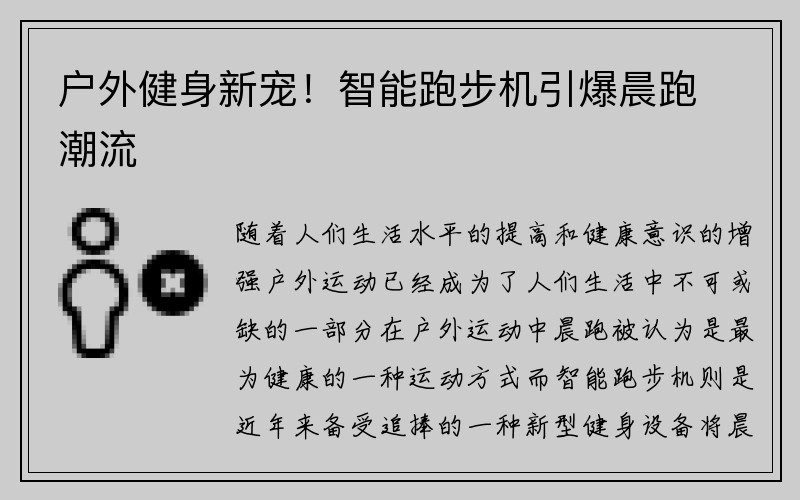 户外健身新宠！智能跑步机引爆晨跑潮流