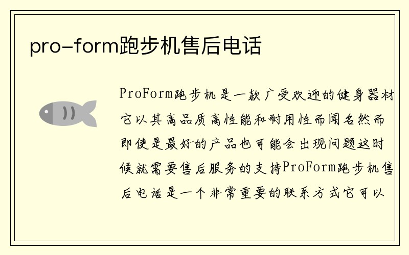 pro-form跑步机售后电话