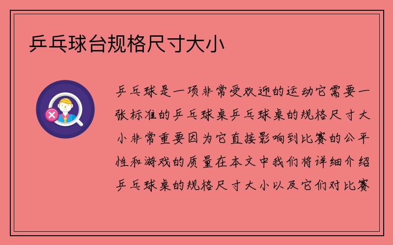 乒乓球台规格尺寸大小