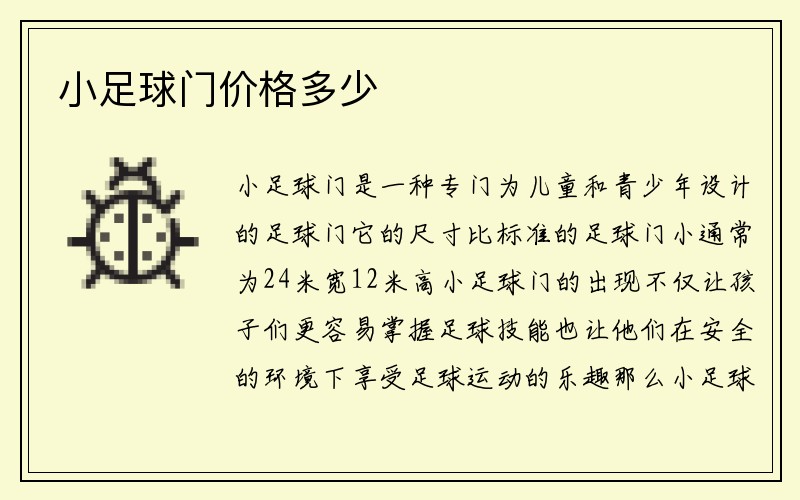 小足球门价格多少